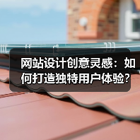 网站设计创意灵感:如何打造独特用户体验?(图1) 网站设计创意灵感:如何打造独特用户体验?(图1)