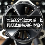 网站设计创意灵感:如何打造独特用户体验?(图3) 网站设计创意灵感:如何打造独特用户体验?(图3)