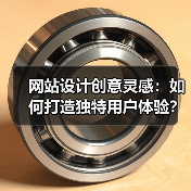网站设计创意灵感:如何打造独特用户体验?(图4) 网站设计创意灵感:如何打造独特用户体验?(图4)