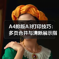 A4排版A3打印技巧:多页合并与清晰展示指南(图2) A4排版A3打印技巧:多页合并与清晰展示指南(图2)