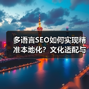 多语言SEO如何实现精准本地化?文化适配与地域策略全解析(图3) 多语言SEO如何实现精准本地化?文化适配与地域策略全解析(图3)