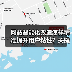 网站智能化改造怎样精准提升用户粘性?关键策略解析(图3) 网站智能化改造怎样精准提升用户粘性?关键策略解析(图3)