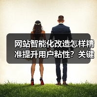 网站智能化改造怎样精准提升用户粘性?关键策略解析(图4) 网站智能化改造怎样精准提升用户粘性?关键策略解析(图4)