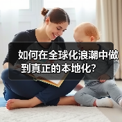 如何在全球化浪潮中做到真正的本地化？（图2）