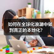 如何在全球化浪潮中做到真正的本地化？