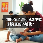 如何在全球化浪潮中做到真正的本地化？（图3）