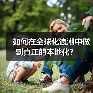 如何在全球化浪潮中做到真正的本地化？（图4）