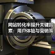 网站转化率提升关键因素:用户体验与营销策略深度解析(图1) 网站转化率提升关键因素:用户体验与营销策略深度解析(图1)