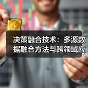 决策融合技术:多源数据融合方法与跨领域应用解析(图4) 决策融合技术:多源数据融合方法与跨领域应用解析(图4)