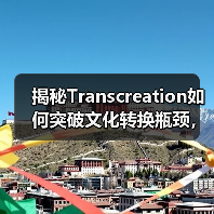 揭秘Transcreation如何突破文化转换瓶颈,销量翻倍秘诀(图1) 揭秘Transcreation如何突破文化转换瓶颈,销量翻倍秘诀(图1)