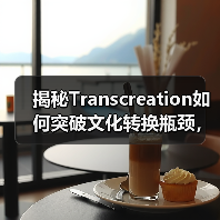 揭秘Transcreation如何突破文化转换瓶颈,销量翻倍秘诀(图4) 揭秘Transcreation如何突破文化转换瓶颈,销量翻倍秘诀(图4)