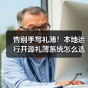 告别手写礼簿!本地运行开源礼簿系统怎么选?(图2) 告别手写礼簿!本地运行开源礼簿系统怎么选?(图2)