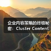 企业内容策略的终极秘密:Cluster Content深度覆盖全攻略(图2) 企业内容策略的终极秘密:Cluster Content深度覆盖全攻略(图2)