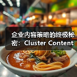 企业内容策略的终极秘密:Cluster Content深度覆盖全攻略(图1) 企业内容策略的终极秘密:Cluster Content深度覆盖全攻略(图1)
