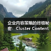 企业内容策略的终极秘密:Cluster Content深度覆盖全攻略(图3) 企业内容策略的终极秘密:Cluster Content深度覆盖全攻略(图3)
