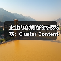 企业内容策略的终极秘密:Cluster Content深度覆盖全攻略(图4) 企业内容策略的终极秘密:Cluster Content深度覆盖全攻略(图4)