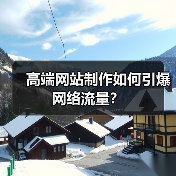 高端网站制作如何引爆网络流量?(图1) 高端网站制作如何引爆网络流量?(图1)