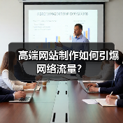 高端网站制作如何引爆网络流量?(图2) 高端网站制作如何引爆网络流量?(图2)