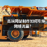 高端网站制作如何引爆网络流量?(图4) 高端网站制作如何引爆网络流量?(图4)