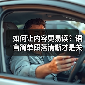 如何让内容更易读?语言简单段落清晰才是关键(图4) 如何让内容更易读?语言简单段落清晰才是关键(图4)