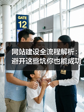 网站建设全流程解析:避开这些坑你也能成功(图1) 网站建设全流程解析:避开这些坑你也能成功(图1)
