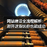 网站建设全流程解析:避开这些坑你也能成功(图4) 网站建设全流程解析:避开这些坑你也能成功(图4)