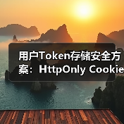 用户Token存储安全方案:HttpOnly Cookie为何更优?(图1) 用户Token存储安全方案:HttpOnly Cookie为何更优?(图1)