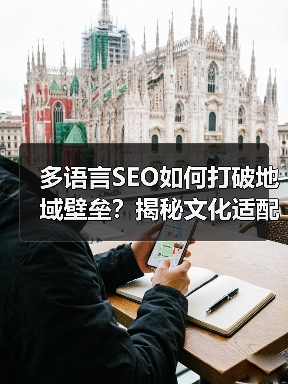 多语言SEO如何打破地域壁垒?揭秘文化适配与地域定位的黄金组合(图3) 多语言SEO如何打破地域壁垒?揭秘文化适配与地域定位的黄金组合(图3)