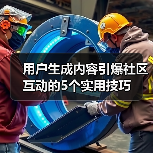 用户生成内容引爆社区互动的5个实用技巧(图2) 用户生成内容引爆社区互动的5个实用技巧(图2)