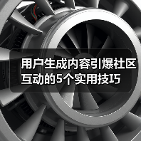 用户生成内容引爆社区互动的5个实用技巧(图3) 用户生成内容引爆社区互动的5个实用技巧(图3)