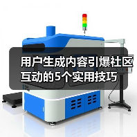 用户生成内容引爆社区互动的5个实用技巧(图4) 用户生成内容引爆社区互动的5个实用技巧(图4)