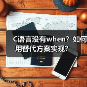 C语言没有when?如何用替代方案实现?(图1) C语言没有when?如何用替代方案实现?(图1)