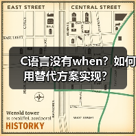 C语言没有when?如何用替代方案实现?(图2) C语言没有when?如何用替代方案实现?(图2)