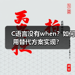 C语言没有when?如何用替代方案实现?(图3) C语言没有when?如何用替代方案实现?(图3)