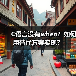 C语言没有when?如何用替代方案实现?(图4) C语言没有when?如何用替代方案实现?(图4)