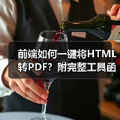 前端如何一键将HTML转PDF?附完整工具函数(图3) 前端如何一键将HTML转PDF?附完整工具函数(图3)