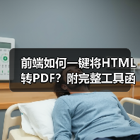 前端如何一键将HTML转PDF?附完整工具函数(图4) 前端如何一键将HTML转PDF?附完整工具函数(图4)