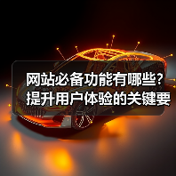 网站必备功能有哪些?提升用户体验的关键要素解析(图2) 网站必备功能有哪些?提升用户体验的关键要素解析(图2)