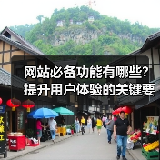 网站必备功能有哪些?提升用户体验的关键要素解析(图4) 网站必备功能有哪些?提升用户体验的关键要素解析(图4)