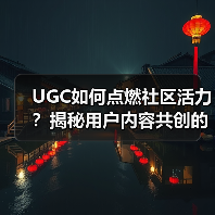 UGC如何点燃社区活力?揭秘用户内容共创的终极密码(图2) UGC如何点燃社区活力?揭秘用户内容共创的终极密码(图2)