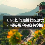 UGC如何点燃社区活力?揭秘用户内容共创的终极密码(图3) UGC如何点燃社区活力?揭秘用户内容共创的终极密码(图3)