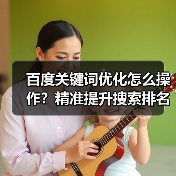 百度关键词优化怎么操作?精准提升搜索排名的实战技巧(图1) 百度关键词优化怎么操作?精准提升搜索排名的实战技巧(图1)