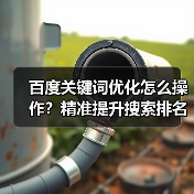 百度关键词优化怎么操作?精准提升搜索排名的实战技巧(图2) 百度关键词优化怎么操作?精准提升搜索排名的实战技巧(图2)