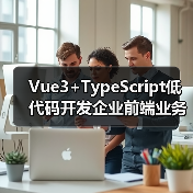 Vue3+TypeScript低代码开发企业前端业务模块的高效实践(图4) Vue3+TypeScript低代码开发企业前端业务模块的高效实践(图4)