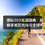 国际SEO实战指南：破解多地区优化与全球布局的底层逻辑（图4）