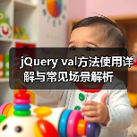 jQuery val方法使用详解与常见场景解析