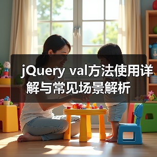 jQuery val方法使用详解与常见场景解析(图2) jQuery val方法使用详解与常见场景解析(图2)