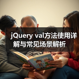 jQuery val方法使用详解与常见场景解析(图4) jQuery val方法使用详解与常见场景解析(图4)