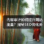 内容审计如何提升网站流量?揭秘SEO优化关键步骤(图2) 内容审计如何提升网站流量?揭秘SEO优化关键步骤(图2)