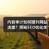 内容审计如何提升网站流量?揭秘SEO优化关键步骤(图4) 内容审计如何提升网站流量?揭秘SEO优化关键步骤(图4)